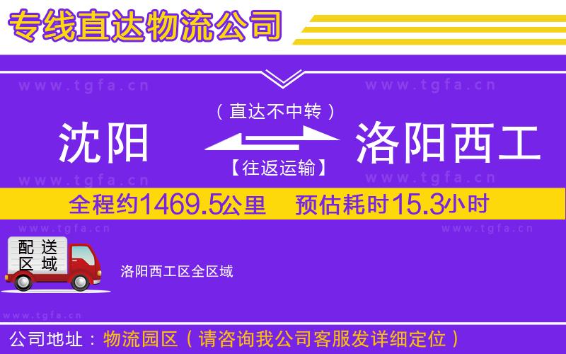 沈陽到洛陽西工區(qū)物流專線