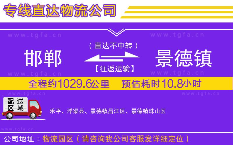 邯鄲到景德鎮(zhèn)物流公司