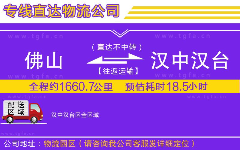 佛山到漢中漢臺(tái)區(qū)物流公司