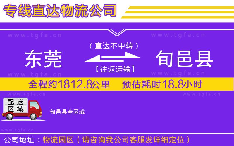 東莞到旬邑縣物流公司