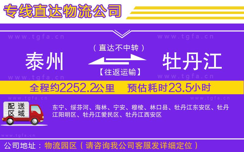 泰州到牡丹江物流公司