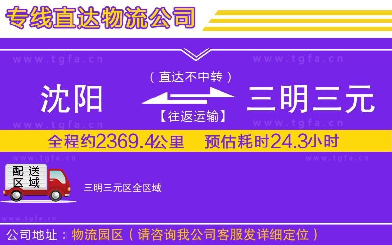 沈陽到三明三元區(qū)物流公司