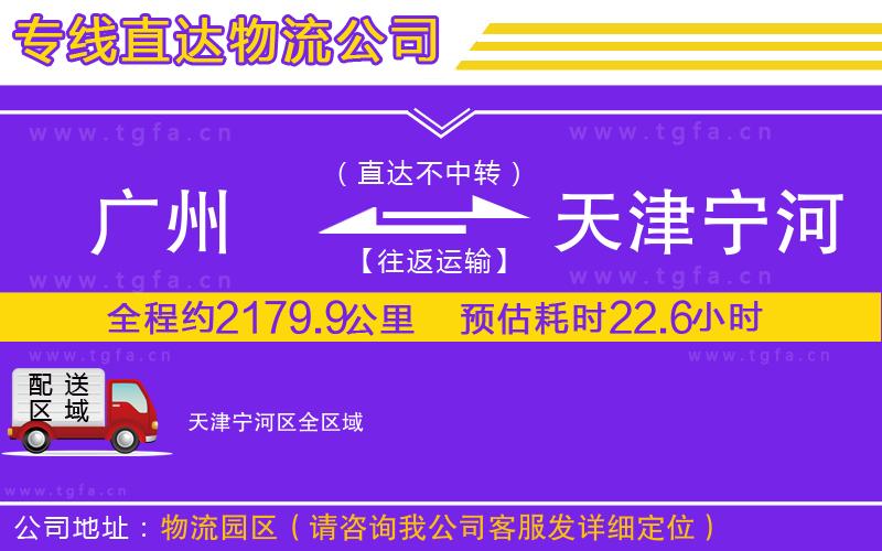 廣州到天津?qū)幒訁^(qū)物流公司