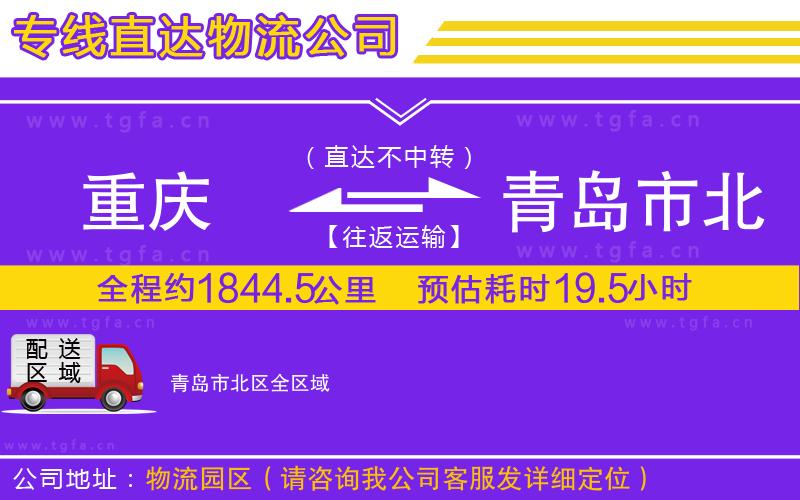 重慶到青島市北區(qū)物流專(zhuān)線(xiàn)