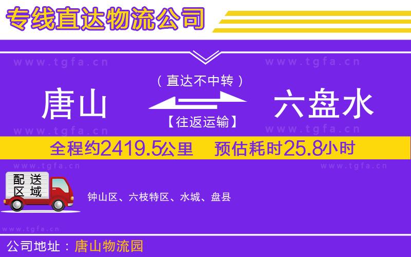 唐山到六盤水貨運公司