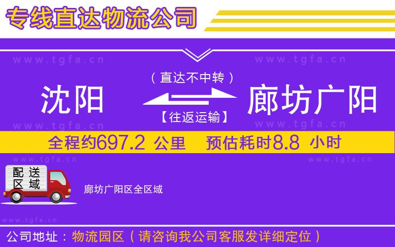沈陽到廊坊廣陽區(qū)物流專線