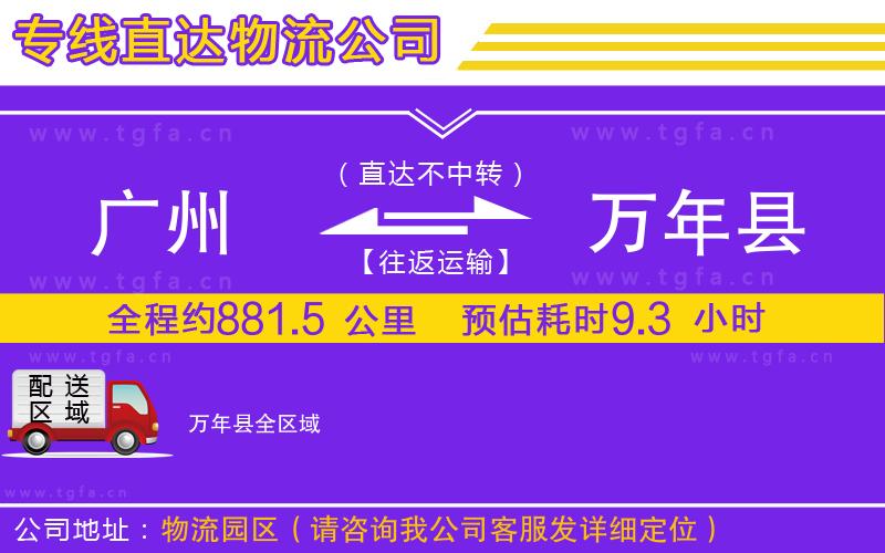 廣州到萬(wàn)年縣物流專(zhuān)線