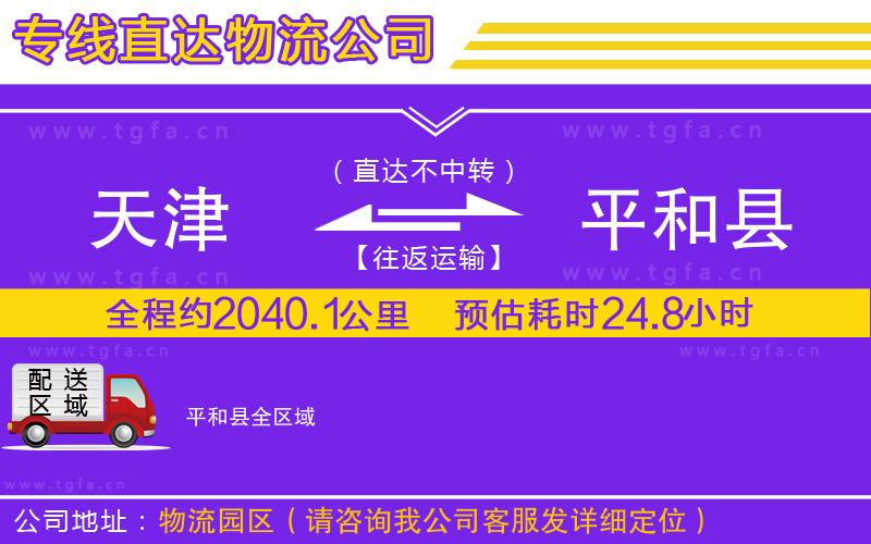 天津到平和縣物流公司