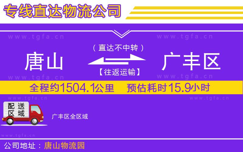 唐山到廣豐區(qū)物流專線