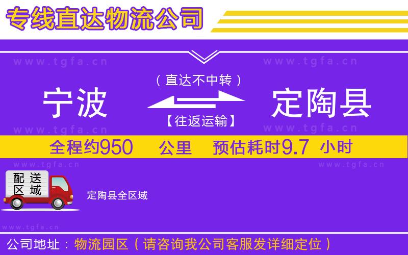 寧波到定陶縣物流公司