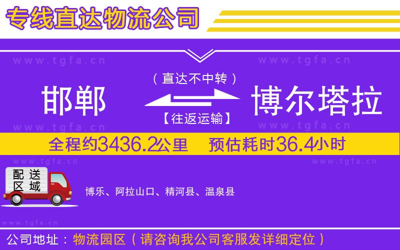 邯鄲到博爾塔拉蒙古自治州物流專線