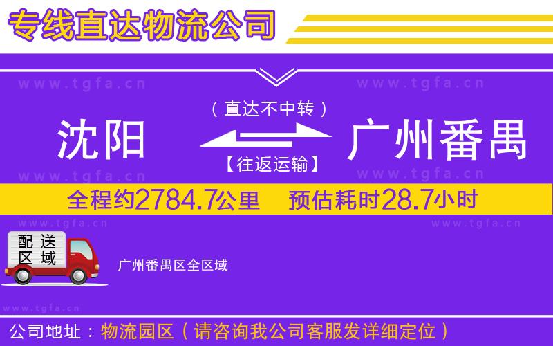 沈陽到廣州番禺區(qū)物流公司