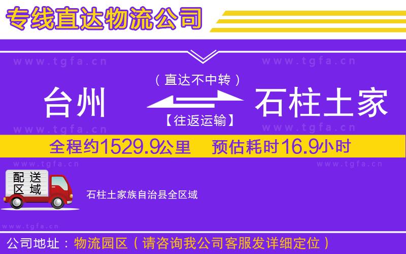 臺州到石柱土家族自治縣物流公司