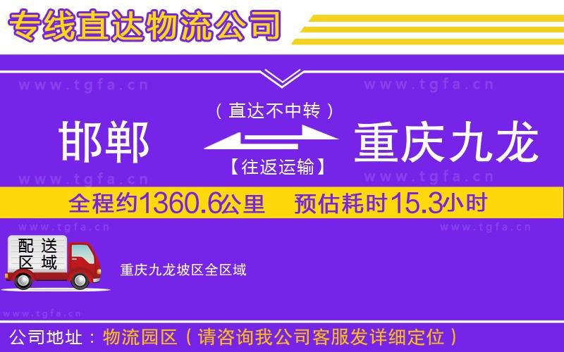 邯鄲到重慶九龍坡區(qū)物流公司