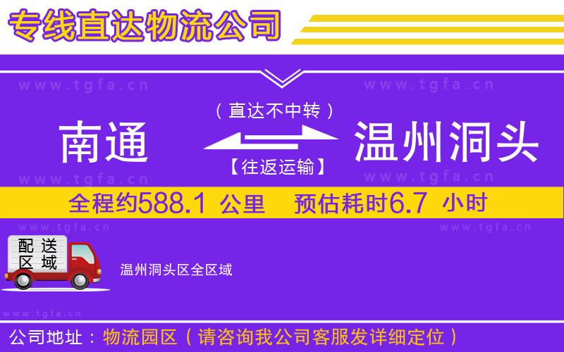 南通到溫州洞頭區(qū)物流專線