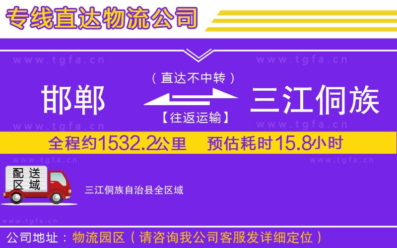 邯鄲到三江侗族自治縣物流公司