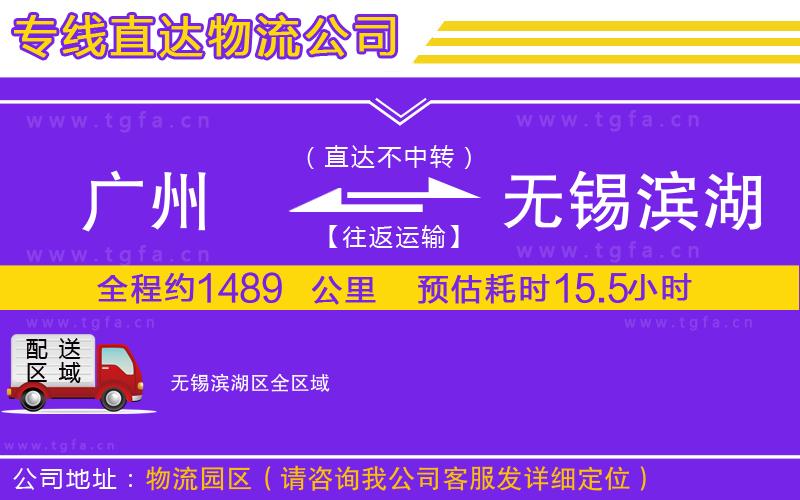 廣州到無錫濱湖區(qū)物流專線