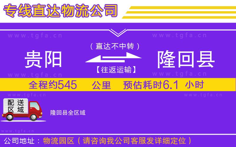 貴陽到隆回縣物流專線