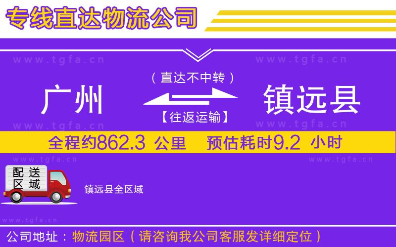 廣州到鎮(zhèn)遠縣物流專線