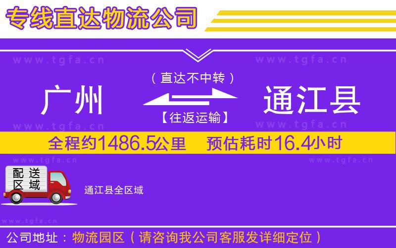 廣州到通江縣物流公司