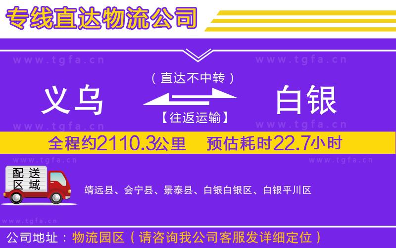 義烏到白銀物流公司
