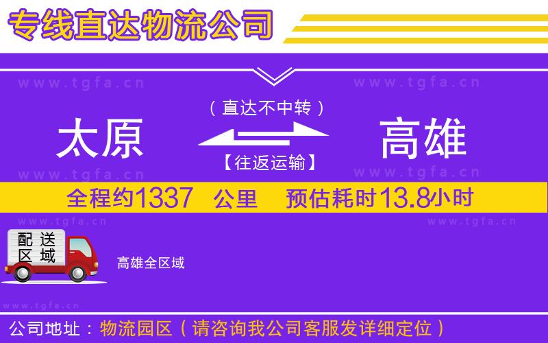 太原到高雄物流公司