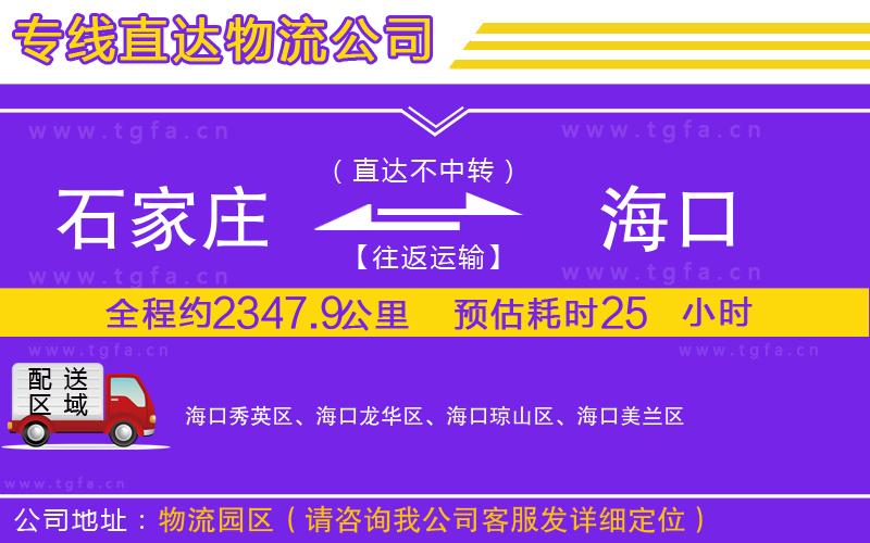 石家莊到?？谖锪鲗＞€