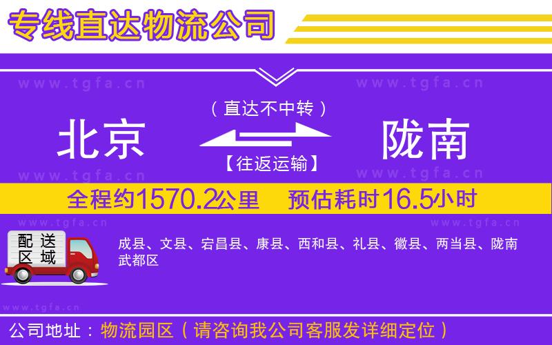 北京到隴南物流公司