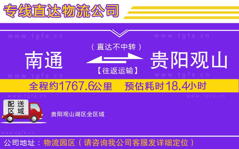 南通到貴陽(yáng)觀山湖區(qū)物流專(zhuān)線