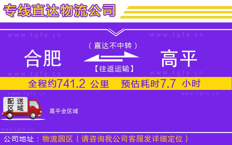 合肥到高平物流公司