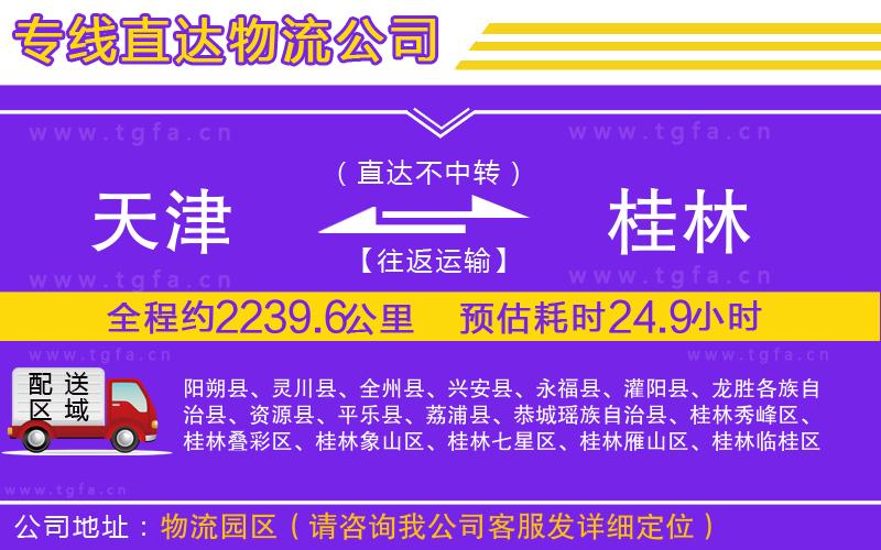 天津到桂林物流專線