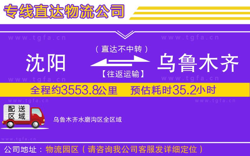 沈陽(yáng)到烏魯木齊水磨溝區(qū)物流公司