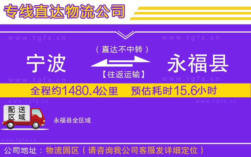 寧波到永福縣物流公司