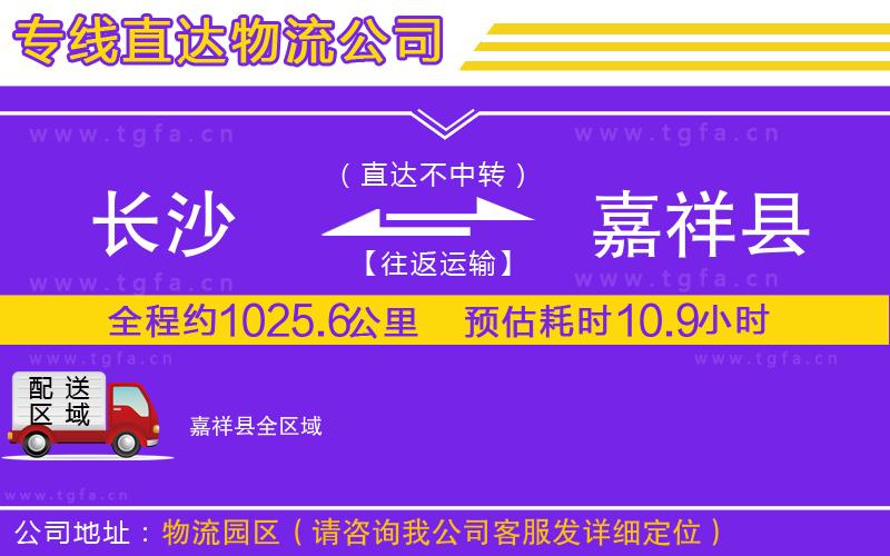 長(zhǎng)沙到嘉祥縣物流專線