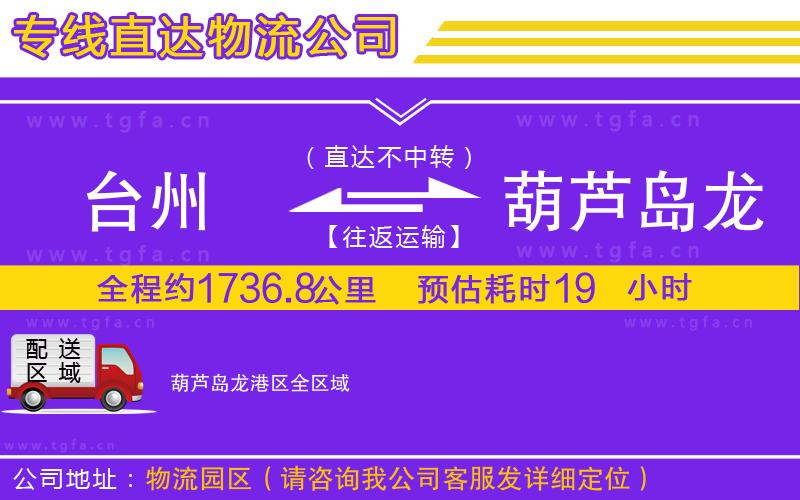 臺(tái)州到葫蘆島龍港區(qū)物流公司