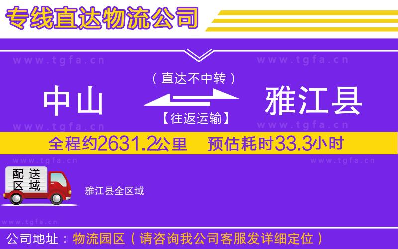 中山到雅江縣物流公司