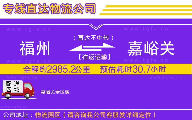 福州到嘉峪關(guān)物流公司