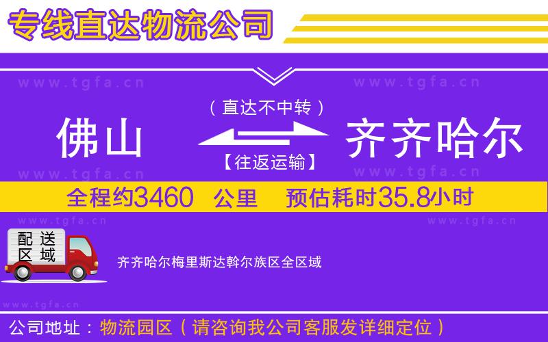 佛山到齊齊哈爾梅里斯達(dá)斡爾族區(qū)物流專線