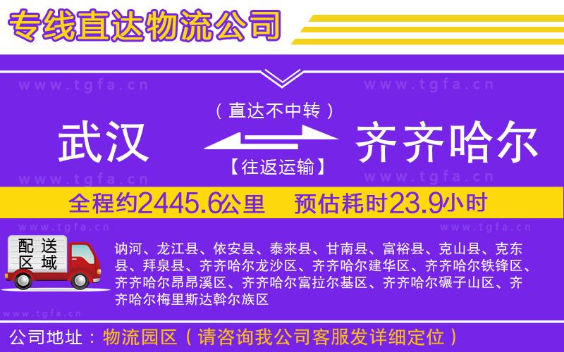 武漢到齊齊哈爾物流公司