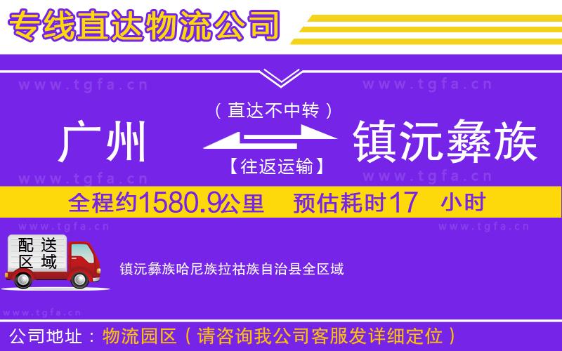 佛山到寧洱哈尼族彝族自治縣物流公司