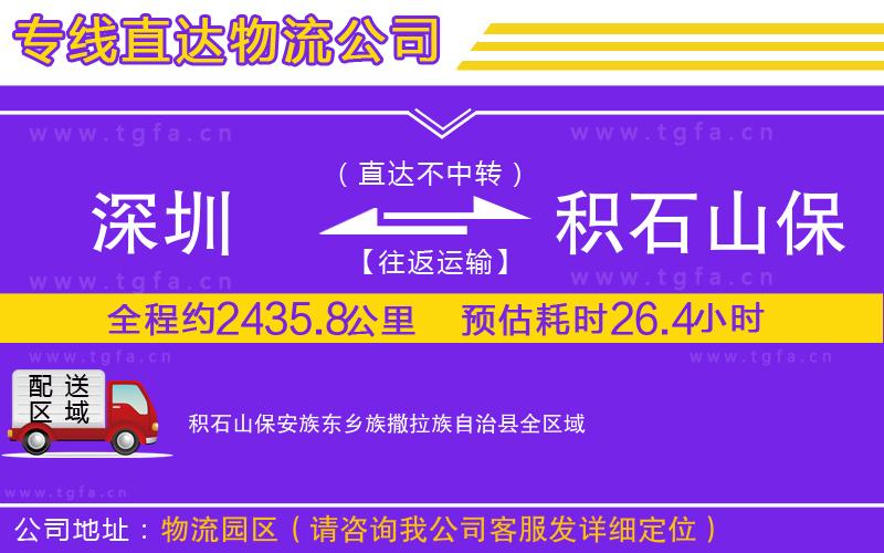 深圳到積石山保安族東鄉(xiāng)族撒拉族自治縣物流專線