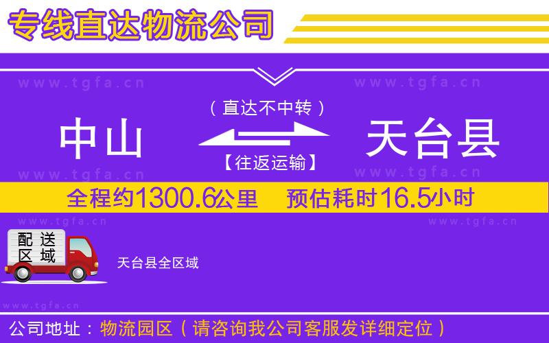 中山到天臺(tái)縣物流公司