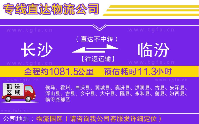 長沙到臨汾物流公司