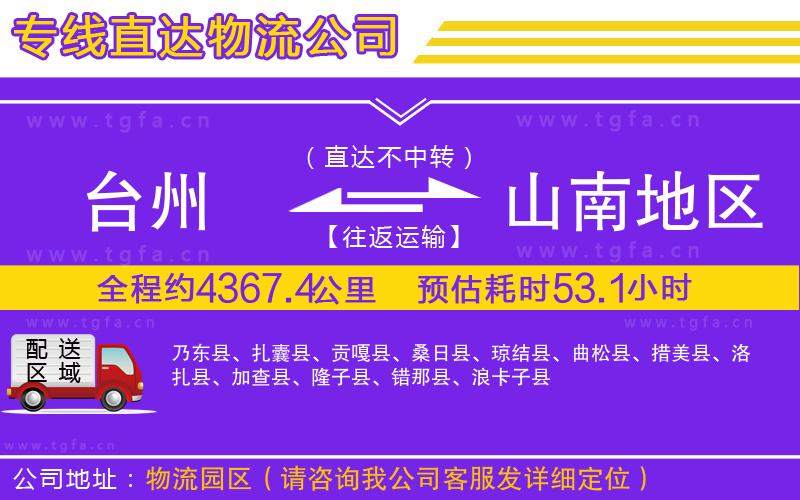 臺州到山南地區(qū)物流專線