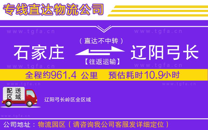 石家莊到遼陽(yáng)弓長(zhǎng)嶺區(qū)物流公司