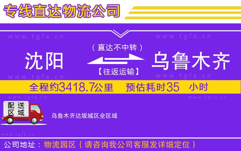 沈陽(yáng)到烏魯木齊達(dá)坂城區(qū)物流專線