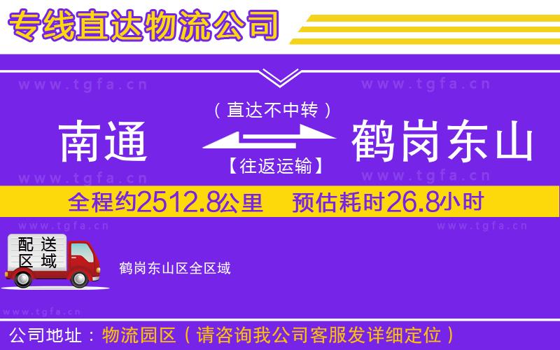 南通到鶴崗東山區(qū)物流公司