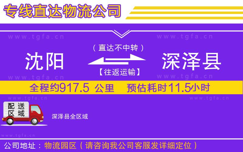 沈陽(yáng)到深澤縣物流公司