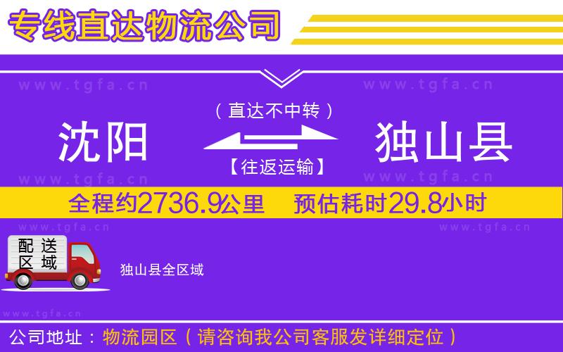 沈陽到獨(dú)山縣物流專線