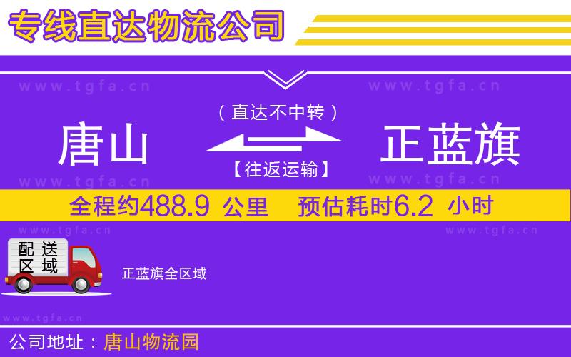 唐山到正藍旗物流公司